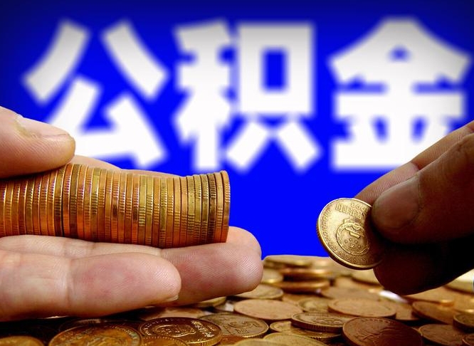 凉山公积金的取方式（公积金提取指南）